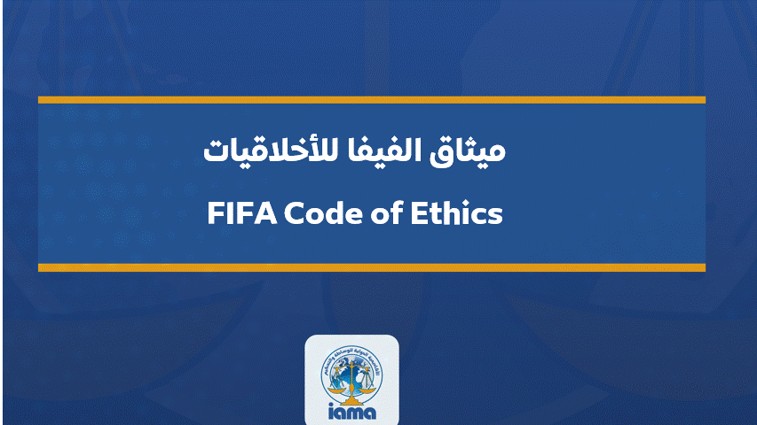 ميثاق الفيفا للأخلاقيات (FIFA Code of Ethics)